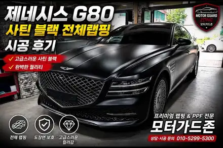 제네시스 G80 사틴블랙 전체랩핑 후기| 프리미엄랩핑 전문 모터가드존 / 부천 상이로 시공 사진