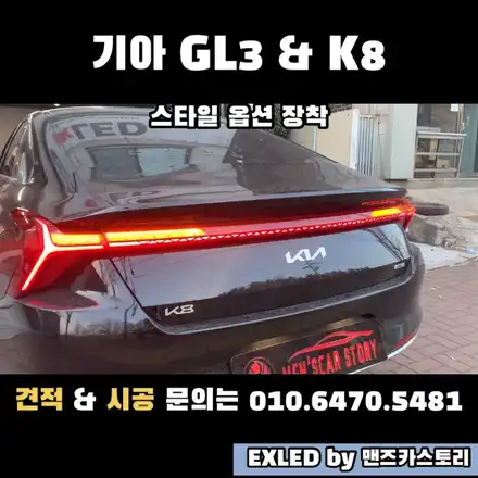 GL3 & K8 스타일 옵션 장착 + 미등 활성화 EXLED by 맨즈카스토리 / 안산,시흥,화성 시공 사진