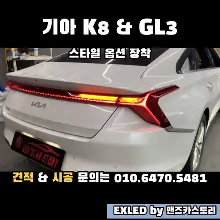 K8 GL3 깜빡이 데루등 스타일 옵션 장착 EXLED by 맨즈카스토리 / 안산,시흥,화성 시공 사진
