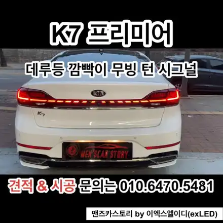 K7 프리미어 데루등 깜빡이 무빙 턴 시그널 맨즈카스토리 by 이엑스엘이디(EXLED) / 안산,시흥,화성 시공 사진
