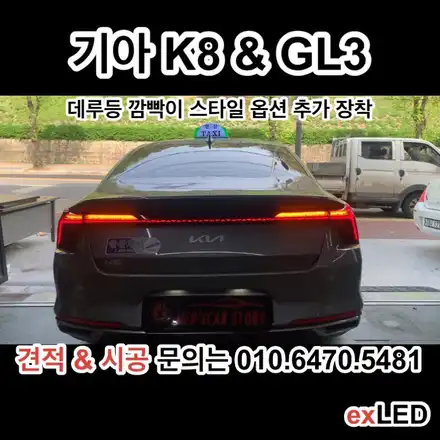 K8 테일램프(데루등) 깜빡이 스타일 옵션 추가 장착을 하다?? / 안산,시흥,화성 시공 사진