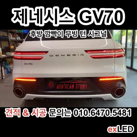 제네시스 GV70 후방 깜빡이 무빙 턴 시그널로 더욱 화려하게?? / 안산,시흥,화성 시공 사진