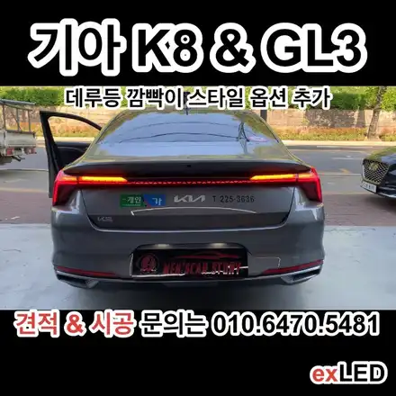 기아 K8 GL3 테일램프 깜빡이 무빙 턴 시그널?? 스타일 옵션 추가 장착?? / 안산,시흥,화성 시공 사진