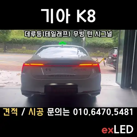 K8 출고했는데 스타일 옵션이 빠져있다면 ??  [K8 데루등(테일램프) 무빙 턴 시그널 ] / 안산,시흥,화성 시공 사진