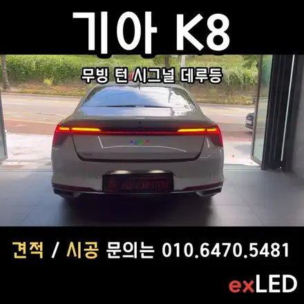 K8 무빙 턴 시그널 데루등 으로 스타일 옵션이 빠진 아쉬움을 채울 수 있다?? / 안산,시흥,화성 시공 사진