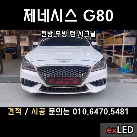 안산제네시스G80무빙턴시그널 / 안산,시흥,화성 시공 사진