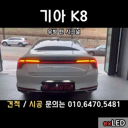 K8무빙턴시그널 은 K8스타일 옵션 깜빡이가 미적용된 차량에는 필수?? / 안산,시흥,화성 시공 사진