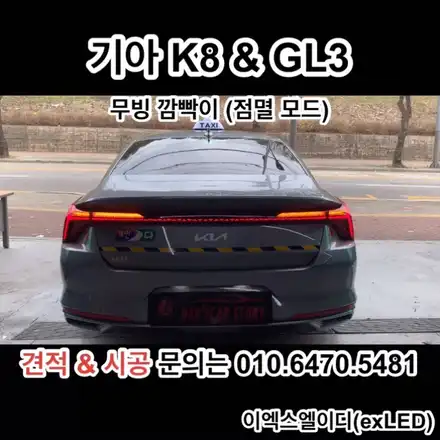 기아 K8 & GL3 데루등 깜빡이를 무빙 깜빡이로 바꾸면 화려한 깜빡이가 된다?? / 안산,시흥,화성 시공 사진