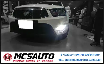 코란도스포츠 무빙데이라이트 2way무빙깜빡이 2way시퀀셜 주간주행등 안산led튜닝 안산led튜닝수리 전문점 / 안산시 상록구 시공 사진