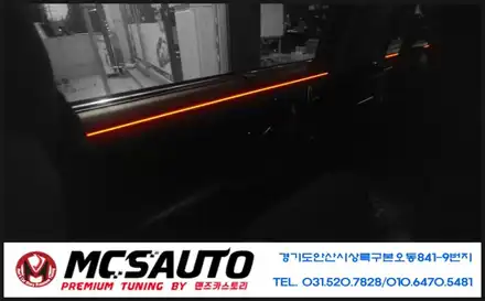 구형 에쿠스 데이라이트 주간주행등(DRL) 실내무드등 엠비언트 EL와이어 안산에쿠스데이라이트 안산에쿠스주간주행등 안산에쿠스엠비언트 안산에쿠스EL와이어 안산엘이디튜닝 / 안산시 상록구 시공 사진