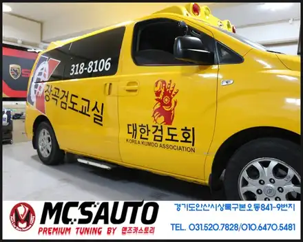 스타렉스 학원차량 랩핑 / 안산시 상록구 시공 사진