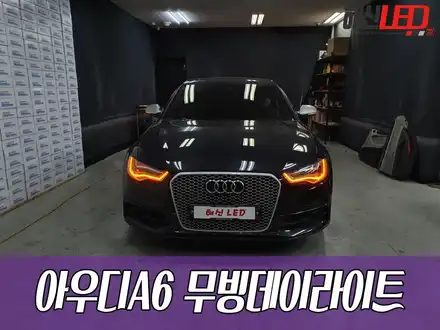 아우디A6 무빙데이라이트 / 화성 봉담 시공 사진