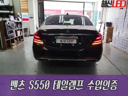 벤츠 S550 테일램프 수입인증 / 화성 봉담 시공 사진