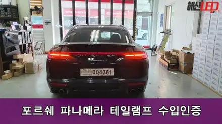 포르쉐 파나메라 테일램프 수입인증 / 화성 봉담 시공 사진