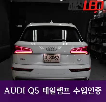 AUDI Q5 테일램프 수입인증 / 화성 봉담 시공 사진