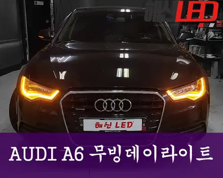 AUDI A6  무빙데이라이트 / 화성 봉담 시공 사진