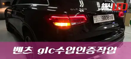 벤츠GLC 수입인증작업을위한  테일램프개조작업 / 화성 봉담 시공 사진