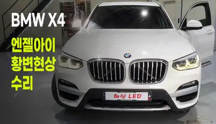 BMW X4 고질병 엔젤아이 변색 황변현상 합리적인 가격으로 수리받자! / 화성 봉담, 오산, 수원 시공 사진