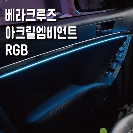 베라크루즈 아크릴 엠비언트 RGB 작업후기ㅣ수원 오산 화성 봉담 동탄 과천 광교 자동차 실내LED무드등 튜닝샵 / 화성 봉담, 오산, 수원 시공 사진