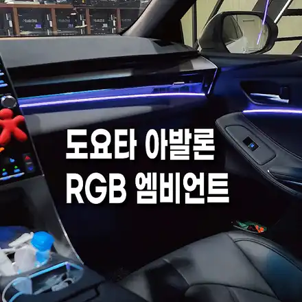 경기 수원 화성ㅣ도요타 아발론 RGB 엠비언트무드등ㅣ자동차 실내튜닝ㅣ자동차 LED튜닝샵 추천 / 화성 봉담, 오산, 수원 시공 사진