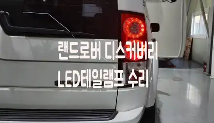 경기 수원 동탄 LED테일램프 수리ㅣ랜드로버 디스커버리ㅣ수입차 라이트 테일램프 수리 잘하는곳 / 화성 봉담, 오산, 수원 시공 사진