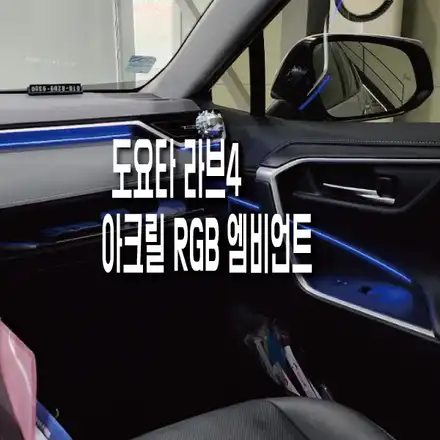 도요타 라브4 아크릴 RGB 엠비언트ㅣ자동차 실내 꾸미기 추천 시공 사진