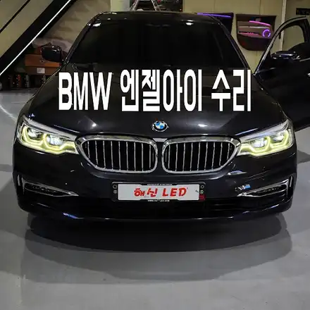 수원 봉담 동탄 BMW 7시리즈 엔젤아이 수리ㅣ라이트 황변현상 작업 / 화성 봉담, 오산, 수원 시공 사진