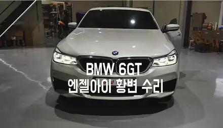 동탄2 봉담 BMW 6GT 라이트수리 전문 엔젤아이 고질병 수리하기 / 화성 봉담, 오산, 수원 시공 사진