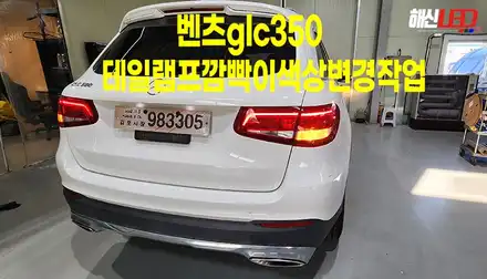 벤츠glc300 직수입차량 국내신규 안전인증 검사하기(테일램프수입인증) / 화성 봉담 시공 사진