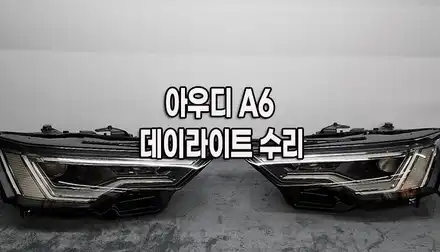 아우디 A6 C8 DRL 황변 수리ㅣ헤드라이트 수리전문 업체(화성/수원/용인/오산) / 화성 봉담 시공 사진