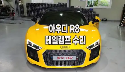 [수원/화성/동탄] 아우디 R8 테일램프 무빙 턴시그널 LED 점등 고장 수리 후기 / 화성 봉담 시공 사진