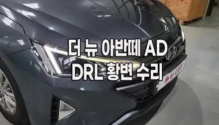 경기도 수원 동탄 더뉴아반떼 AD 데이라이트 DRL 황변 복원 수리ㅣ헤드라이트수리전문점 추천 / 화성 봉담 시공 사진