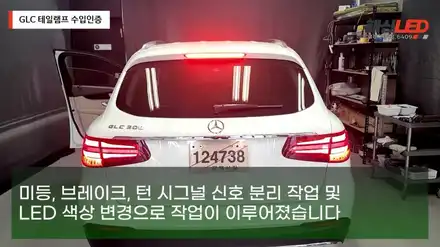 벤츠 GLC 수입인증을 위한 테일램프 작업 / 화성 봉담 시공 사진