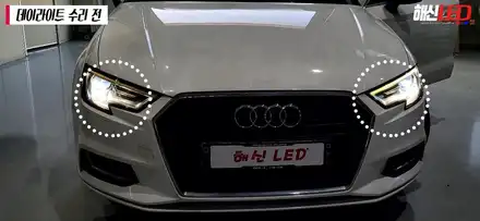 아우디A3 고질병 데이라이트 황변현상 밝고 합리적이게 수리 받으세요! │해신LED│ LED튜닝전문점 / 화성 봉담 시공 사진