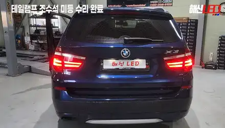 BMW X3 테일램프 LED 미등수리ㅣ수원 화성 오산 인근 자동차 LED수리 전문점 / 화성 봉담 시공 사진