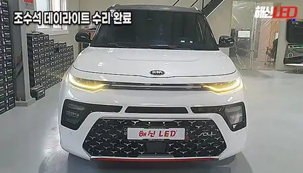 [수원 병점 봉담] 쏘울 부스터 데이라이트 안나옴 황변현상 당일수리 완료 / 화성 봉담 시공 사진
