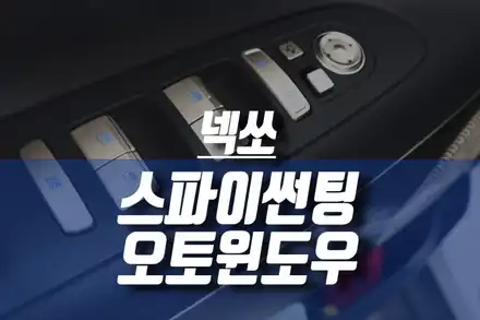 넥쏘 열차단 썬팅 SPI70,SPI50 / 오토업다운 세이프티 파워 오토윈도우 / 인천, 미추홀 시공 사진