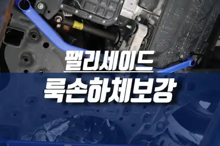자동차 하체보강 하면 역시 룩손 스트럿바 멤버바 언더바 / 팰리세이드 시공 / 인천, 미추홀 시공 사진