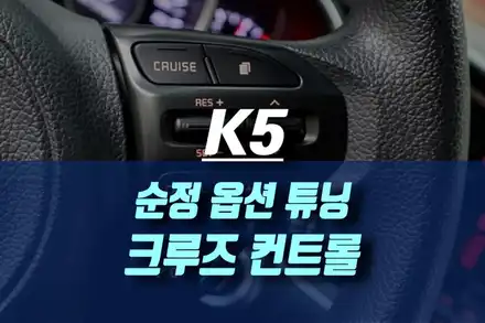K5 1.5세대 순정 오토 크루즈 컨트롤 시스템 작업 / 인천, 미추홀 시공 사진