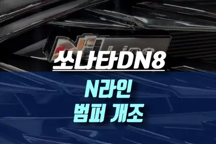 쏘나타DN8 N라인 범퍼 교체 / N라인 듀얼머플러 / 인천, 미추홀 시공 사진