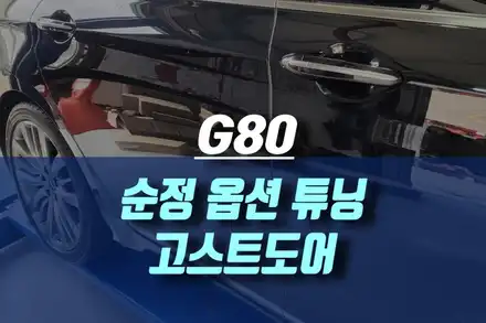 제네시스 G80 순정 고스트 도어 클로징 (소프트클로징) / 인천, 미추홀 시공 사진