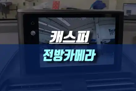 캐스퍼 자동차 전방카메라 장착 시공 / 인천, 미추홀 시공 사진