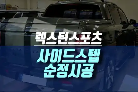 인천 렉스턴 스포츠 사이드스텝 장착 / 자동차 옆 발판 용품 순정 튜닝 / 인천, 미추홀 시공 사진