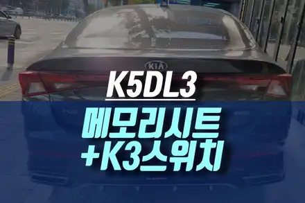 인천 기아 DL3 K5 운전석 메모리시트 순정 K3 범용 스위치로 착한 가격에 튜닝하기 / 인천, 미추홀 시공 사진
