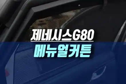 인천 현대 제네시스 G80 2열 도어 메뉴얼커튼 자동차 햇빛가리개 모비스 순정 부품 시공 / 인천, 미추홀 시공 사진