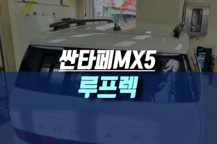 인천 디 올 뉴 산타페MX5 썬루프 없는 차량에 순정 루프랙 모비스 순정 부품 튜닝 / 인천, 미추홀 시공 사진