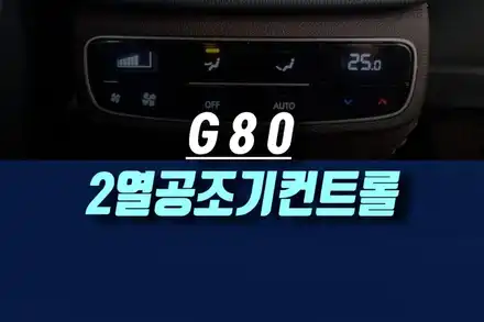 제네시스g80 2열 오토 에어컨 공조기 컨트롤 현대 모비스 순정 부품 교체 튜닝하기 / 인천, 미추홀 시공 사진