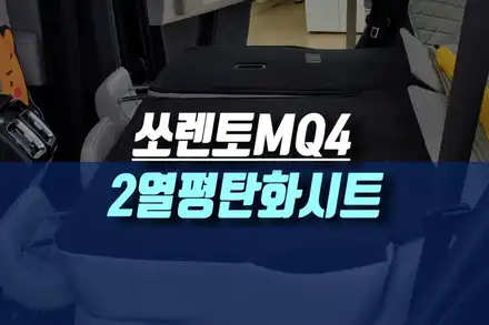 신형 쏘렌토MQ4 자동차 차박 휴식을 위한 2열 후석 평탄화 시트 개조하기 / 인천, 미추홀 시공 사진
