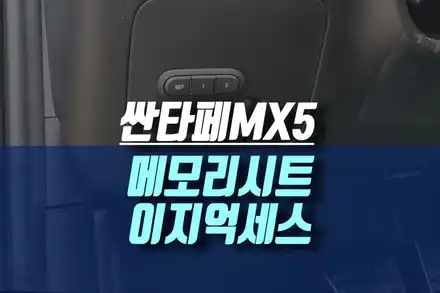 인천 디올뉴 신형 싼타페 MX5 운전석 전동시트 메모리시트 이지억세스 튜닝 작업 / 인천, 미추홀 시공 사진