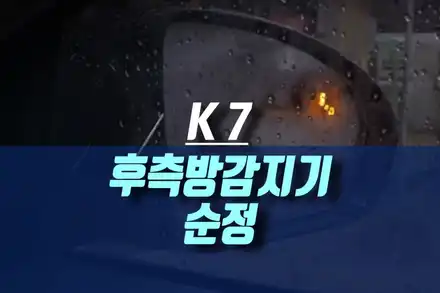 k7 차량 후측방 충돌방지 경고 보조 옵션 측후방 감지기 센서 시공 / 인천, 미추홀 시공 사진